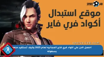 احصل الآن على أكواد فري فاير المجانية لعام 2025 وكيف تستفيد منها بسهولة